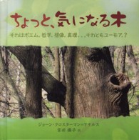 ちょっと、気になる木 - それはポエム。哲学。想像。真理。。。それともユーモ