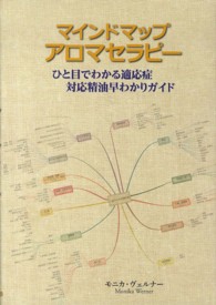 マインドマップアロマセラピー - ひと目でわかる適応症対応精油早わかりガイド