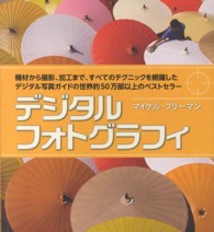 デジタルフォトグラフィ - 機材から撮影、加工まで、すべてのテクニックを網羅し