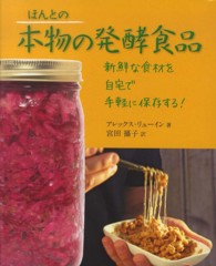 ほんとの本物の発酵食品 - 新鮮な食材を自宅で手軽に保存する！