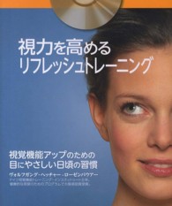 視力を高めるリフレッシュトレーニング - 視覚機能アップのための目にやさしい日頃の習慣