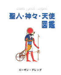 聖人・神々・天使図鑑