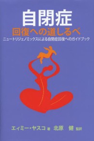 自閉症回復への道しるべ - ニュートリジェノミックスによる自閉症回復へのガイド