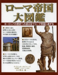 ローマ帝国大図鑑 - ヨーロッパの歴史への道は全てローマ帝国に通ずる