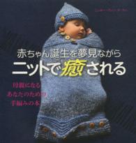 赤ちゃん誕生を夢見ながらニットで癒される - 母親になるあなたのための手編みの本