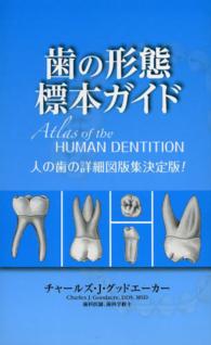 歯の形態標本ガイド - 人の歯の詳細図版集決定版！