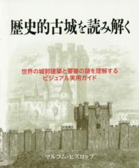 歴史的古城を読み解く - 世界の城郭建築と要塞の謎を理解するビジュアル実用ガ