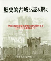 歴史的古城を読み解く―世界の城郭建築と要塞の謎を理解するビジュアル実用ガイド