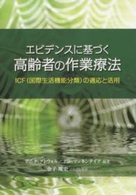 エビデンスに基づく高齢者の作業療法―ＩＣＦ（国際生活機能分類）の適応と活用