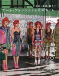 アート／ファッションの芸術家たち - ２１世紀の創造と融合
