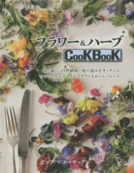 フラワー＆ハーブＣｏｏＫＢｏｏＫ - 体に優しい自然植物、庭の恵みをキッチンに。オシャレ