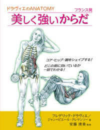 美しく強いからだ―ドラヴィエのＡＮＡＴＯＭＹ　フランス発