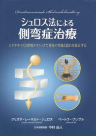 シュロス法による側弯症治療 - エクササイズと呼吸テクニックで脊柱の弯曲と捻れを矯