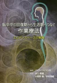 脳卒中の回復期から生活期へつなぐ作業療法 - エビデンスベースの実践