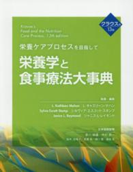 栄養学と食事療法大事典 - 栄養ケアプロセスを目指して