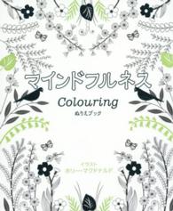 マインドフルネスＣｏｌｏｕｒｉｎｇ - ぬりえブック