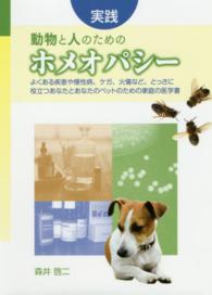 実践：動物と人のためのホメオパシー―よくある疾患や慢性病、ケガ、火傷など、とっさに役立つあなたとあなたのペットのための家庭の医学書