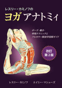 レスリー・カミノフのヨガアナトミィ - ポーズ・動き・呼吸テクニックとフルカラー解剖学図解 （改訂第２版）