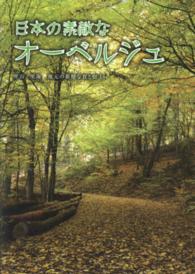 日本の素敵なオーベルジュ―里山・里海　地元の新鮮な食と宿４８