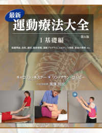 最新運動療法大全 〈１（基礎編）〉 基礎理論、効果、適用、臨床情報、運動プログラム、エビデンス情 （第６版）