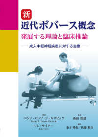 新　近代ボバース概念―発展する理論と臨床推論　成人中枢神経疾患に対する治療