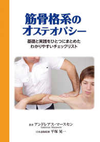 筋骨格系のオステオパシー - 基礎と実践をひとつにまとめたわかりやすいチェックリ