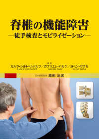 脊椎の機能障害 - 徒手検査とモビライゼーション