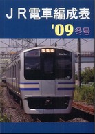 ＪＲ電車編成表〈’０９冬号〉