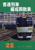 普通列車編成両数表 〈第２２号〉