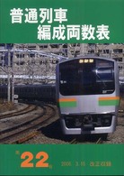 普通列車編成両数表 〈第２２号〉