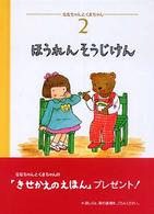 ほうれんそうじけん ななちゃんとくまちゃん