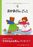 おかあさんごっこ ななちゃんとくまちゃん