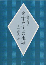 童謡詩人金子みすゞの生涯