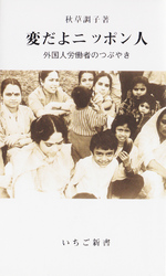 変だよニッポン人 - 外国人労働者のつぶやき いちご新書