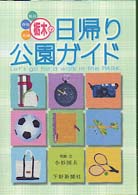 栃木の日帰り公園ガイド - 福島・群馬・茨城