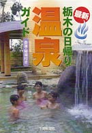 スペシャル特典 / 栃木の日帰り温泉ガイド 下野新聞社 紀伊國屋書店ウェブ - 地図+旅行ガイド
