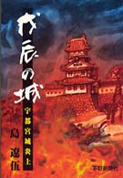 戊辰の城 - 宇都宮城炎上