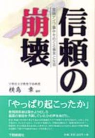 信頼の崩壊 - 黒磯ナイフ事件をめぐる事実と反省