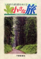 とちぎの史跡をめぐる小さな旅 とちぎの小さな文化シリーズ