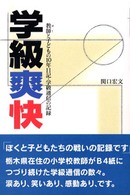 学級爽快 - 教師と子どもの１０年日記・学級通信の記録