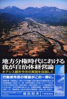 地方分権時代における我が自治体経営論 - オアシス都市今市の実現を目指して