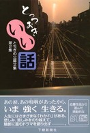 とっておきいい話 とちぎの公募文集