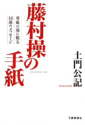 藤村操の手紙―華厳の滝に眠る１６歳のメッセージ