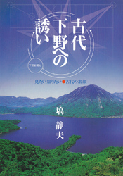 古代下野への誘い - 見たい知りたい・古代の素顔