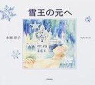 雪王の元へ