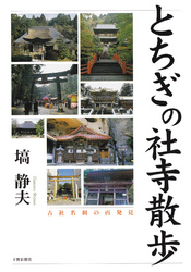 とちぎの社寺散歩 - 古社名刹の再発見