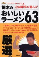 栃木のおいしいラーメン６３ - ＴＶチャンピオン・ラーメン王小林孝充が選んだ