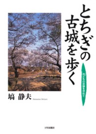 とちぎの古城を歩く - 兵どもの足跡を求めて