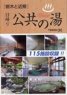 栃木と近県日帰り公共の湯
