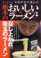 ラーメン王小林孝充が選んだ栃木のおいしいラーメン 〈２００８〉